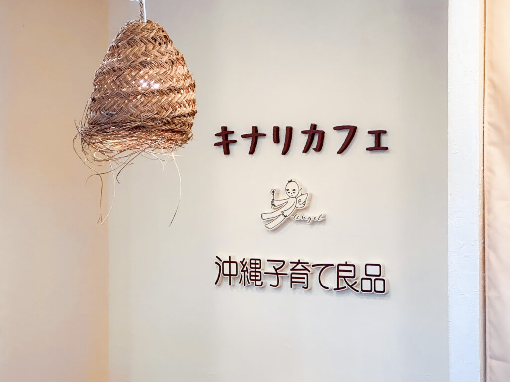 沖縄子育て良品が運営するカフェ「キナリカフェ」