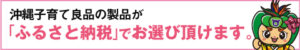 南風原町ふるさと納税リンク