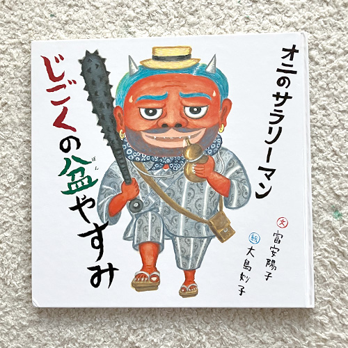 夏の絵本 夏の絵本