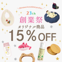 沖縄子育て良品は創業祭を行っています。