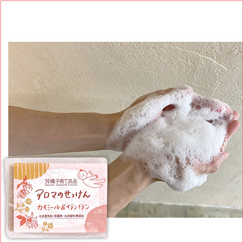 アロマの石けんカモミール&イランイラン